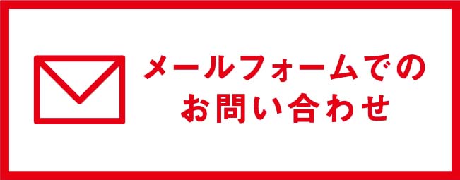 メールフォームでのお問い合わせはこちら