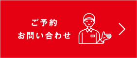 ご予約お問い合わせはこちら