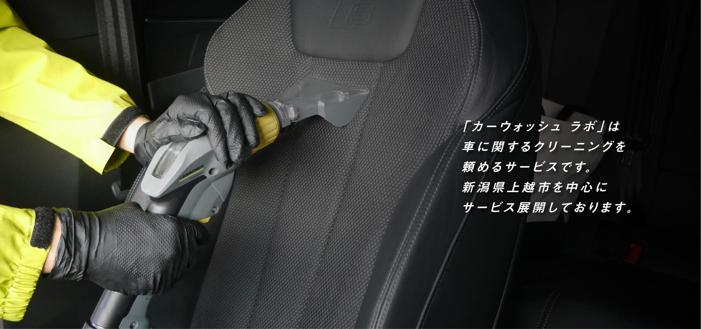 「カーウォッシュ ラボ」は車に関するクリーニングを頼めるサービスです。新潟県上越市を中心にサービス展開しております。